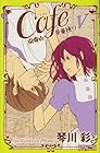 Cafe南青山骨董通り 第5巻