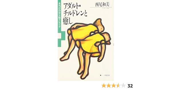 Adaruto Chirudoren To Iyashi Honto No Jibun By Kazumi Nishio アダルト チルドレンと癒し 本当の自分を取りもどす Adaruto Chirudoren To Iyashi Honto No Jibun O Torimodosu Amazon Com Books Adaruto Chirudoren To Iyashi Honto No Jibun By Kazumi Nishio アダルト チルドレンと癒し 本当の自分を取りもどす Adaruto Chirudoren To Iyashi Honto No Jibun O Torimodosu Amazon Com Books