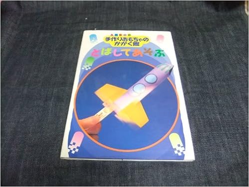 とばしてあそぶ 手作りおもちゃのかがく館 木村 裕一 本 通販 Amazon