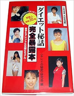 ダイエット秘話 完全暴露本 歌手 タレント 女優 モデル Amazon Co Uk Books