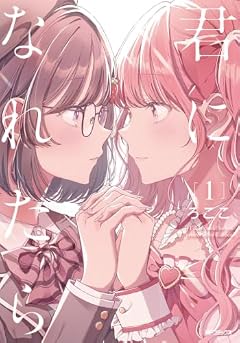 君になれたらの最新刊