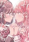 君になれたら 第1巻