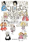 ベルばらKids 完全版