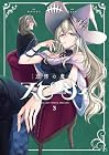 怠惰の魔女スピーシィ 第3巻