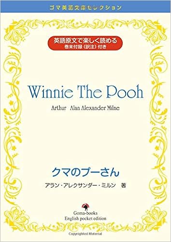 Winnie The Poo クマのプーさん ゴマ英語文庫セレクション アラン アレクサンダー ミルン 本 通販 Amazon