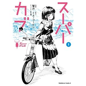 スーパーカブ(1) (角川コミックス・エース) [Kindle版]