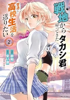 戦地から帰ってきたタカシ君。普通に高校生活を送りたいの最新刊