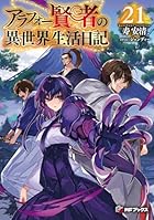 アラフォー賢者の異世界生活日記21