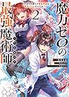 魔力ゼロの最強魔術師 ～やはりお前らの魔術理論は間違っているんだが?～@COMIC 第2巻