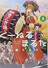 くーねるまるた 第8巻