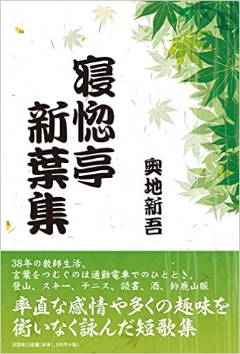 寝惚亭新葉集 奥地 新吾 本 通販 Amazon