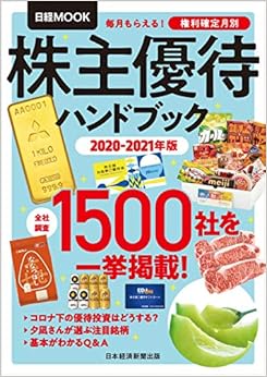 株主優待ハンドブック 2020-2021年版 (日経ムック)