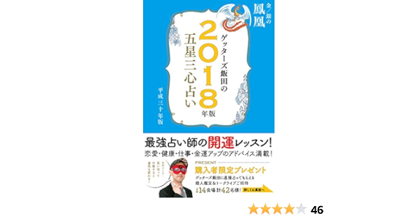 Getta Zu 飯田 Of Five Star Three Heart Astrology 2018 Version Gold Silver 鳳凰 9784860087432 Amazon Com Books