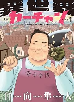 異世界カーチャンの最新刊