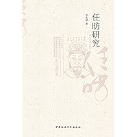 任昉研究 (Chinese Edition) book cover