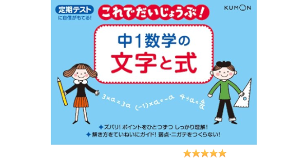 中1数学の文字と式 定期テストに自信がもてる これでだいじょうぶ シリーズ Editor Toi Kyoi Kumonshuppan 12 Amazon Com Books