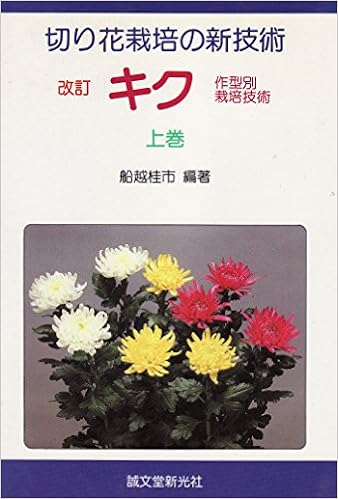 キク 作型別栽培技術 上巻 切り花栽培の新技術 船越 桂市 本 通販 Amazon