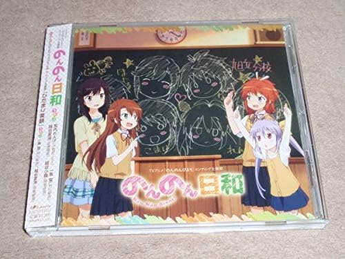 Amazon のんのんびより Ed主題歌 のんのん日和 宮内れんげ 小岩井ことり 一条蛍 村川梨衣 越谷夏海 佐倉綾音 越谷小鞠 阿澄佳奈 303 フィギュア ドール 通販