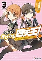 今日からかけもち四天王! 3