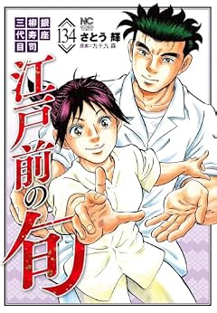 江戸前の旬 銀座柳寿司三代目の最新刊