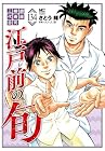 江戸前の旬 銀座柳寿司三代目 第134巻