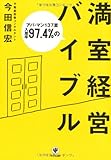 アパ・マン137室入居率97.4%の満室経営バイブル