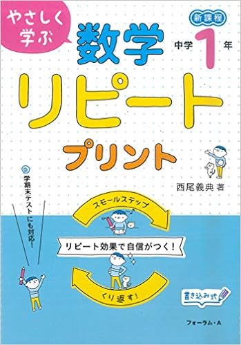やさしく学ぶ 数学リピートプリント 中学1年 西尾 義典 本 通販 Amazon やさしく学ぶ 数学リピートプリント 中学1年 西尾 義典 本 通販 Amazon