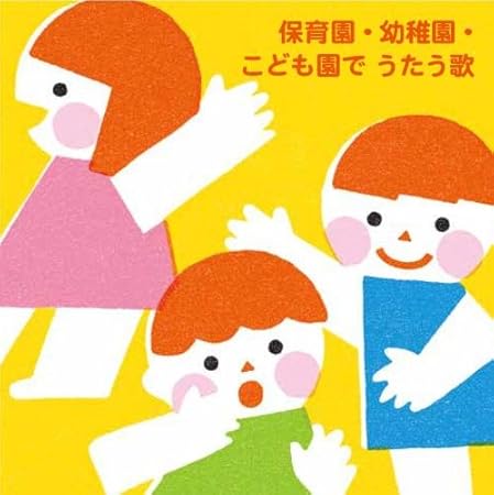 Amazon 保育園 幼稚園 こども園でうたう歌 たのしい毎日 わくわく行事 ケロポンズ 中川ひろたか くまいもとこ V A 運動会 ミュージック
