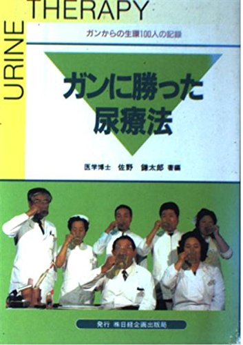 ガンに勝った尿療法 佐野外科医院100名の生還記録 佐野 鎌太郎 本 通販 Amazon