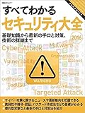 すべてわかるセキュリティ大全2016(日経BPムック)