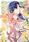プリエールキス ~王子様の呪いを解く魔法~ 第2巻
