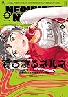 寝る寝るネルネ 第2巻
