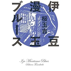 伊豆漫玉ブルース (ビームコミックス) [Kindle版]