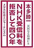 NHK受信料を拒否して四〇年―貧困なる精神U集
