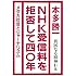 NHK受信料を拒否して四〇年―貧困なる精神U集