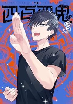 四百四鬼の最新刊