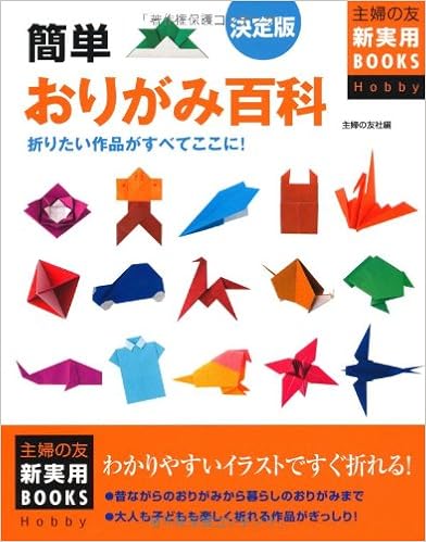 決定版 簡単おりがみ百科 折りたい作品がすべてここに 主婦の友新実用books 主婦の友社 本 通販 Amazon