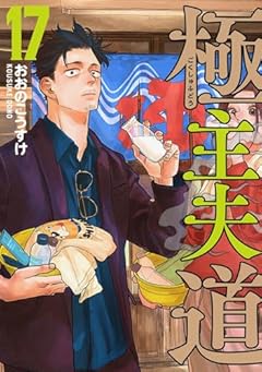 極主夫道の最新刊