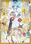 回復職の悪役令嬢 第5巻