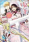 姫様、無理です! ～今をときめく宰相補佐様と関係をもつなんて～ 第3巻