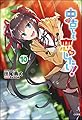 中古でも恋がしたい! 10 (GA文庫)