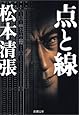 点と線 (新潮文庫)