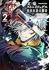 文豪ストレイドッグス 探偵社設立秘話 第2巻