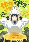 姫様“拷問”の時間です 第12巻