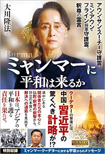 Amazon Com ミャンマーに平和は来るか ーアウン サン スー チー守護霊 ミン アウン フライン将軍守護霊 釈尊の霊言ー Or Books Books