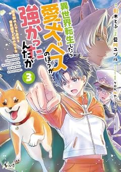 異世界転生したら愛犬ベスのほうが強かったんだが ~職業街の人でも出来る宿屋経営と街の守り方~の最新刊