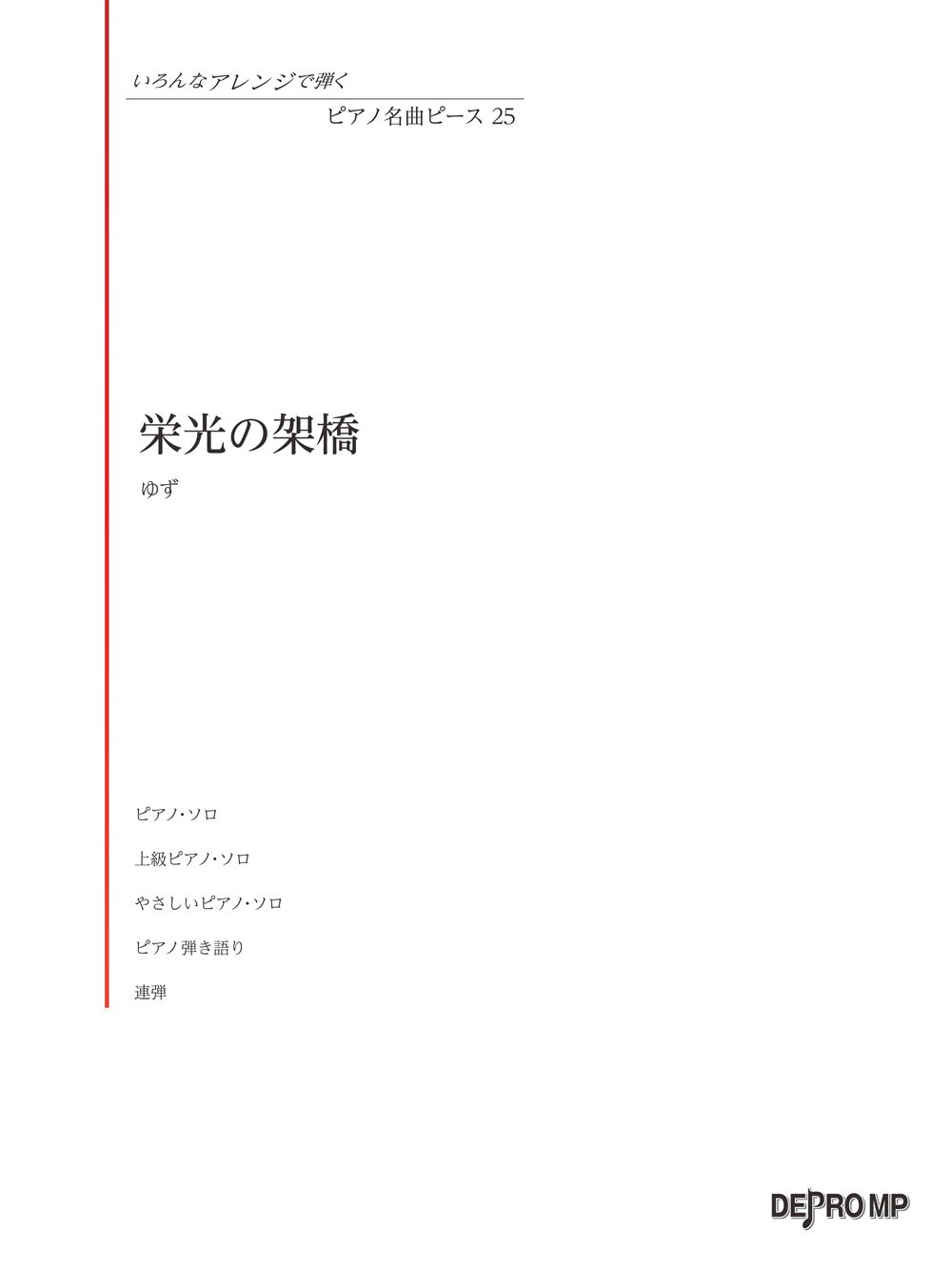 いろんなアレンジで弾く ピアノ名曲ピース 25 栄光の架橋 ゆず デプロmp デプロmp 本 通販 Amazon