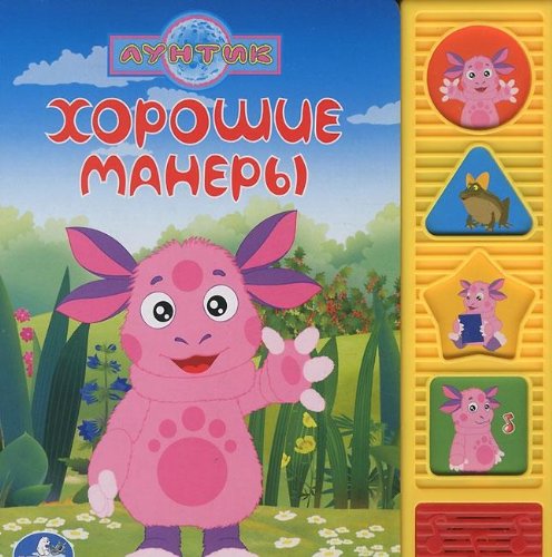 Умка лунтик. хорошие манеры. (4 звуковые фигурные кнопки).формат: 177x 190мм 8 стр. в кор.20шт (9785919413714)