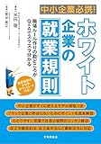 ホワイト企業の就業規則