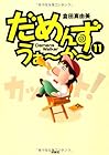 だめんず・うぉ~か~ 第11巻